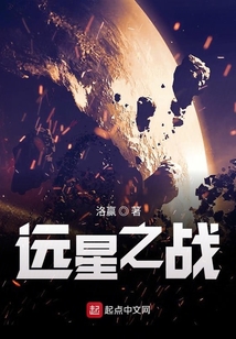 遠星之戰