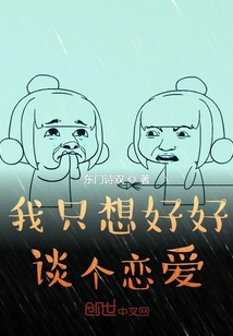 我只想好好談個(gè)戀愛(ài)