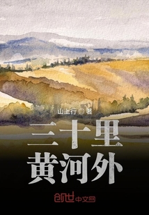 三十里黃河外