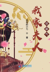 我家夫人很霸氣