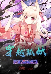 穿越狐妖之我有系統(tǒng)