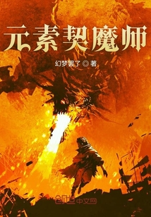 元素契魔師