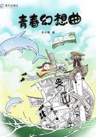 青春幻想曲在线阅读
