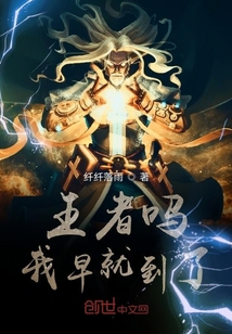 王者嗎我早就到了
