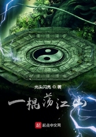 一棍荡江山在线阅读