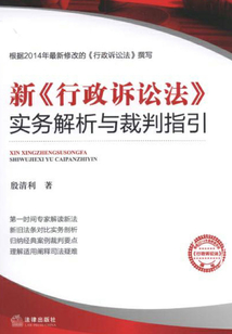 新《行政訴訟法》實(shí)務(wù)解析與裁判指引