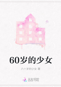 60歲的少女