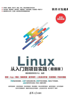 Linux 从入门到项目实践（超值版）在线阅读