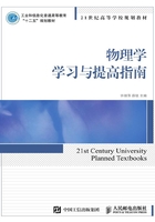 物理学学习与提高指南