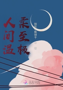 人间温柔至极