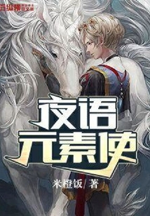 夜語元素使