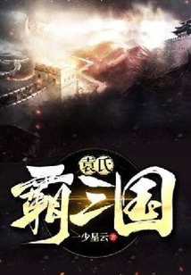 袁氏霸三國
