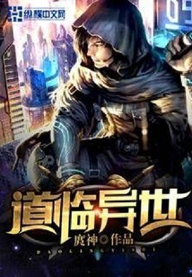 道临异世