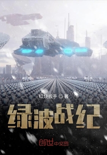 綠波戰(zhàn)紀(jì)
