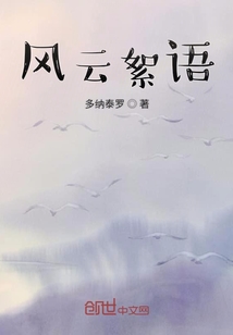 风云絮语