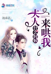 夫人什么時候來哄我
