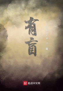 有盲