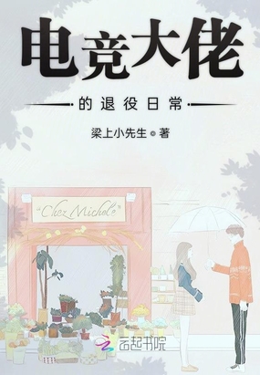 电竞大佬的退役日常在线阅读