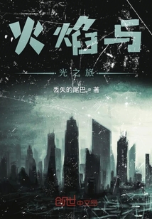 火焰與光之旅