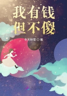 我有錢但不傻