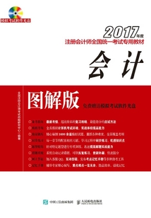 2017年度注冊會計師全國統一考試專用教材（圖解版）：會計