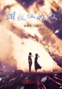 甜絲絲的血