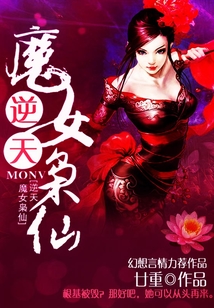 逆天，魔女梟仙