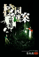 校園謎案之旭暗在線閱讀