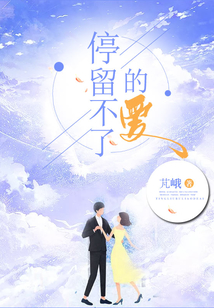 停留不了的愛