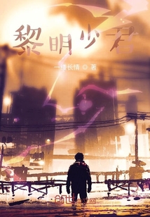 黎明少君