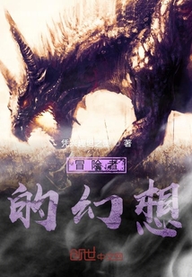 冒險者的幻想