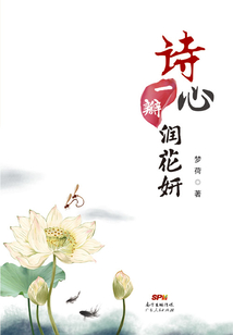 詩心一瓣潤花妍