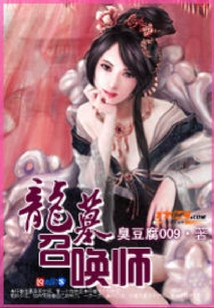 龍墓召喚師