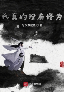 我真的没有修为 cover