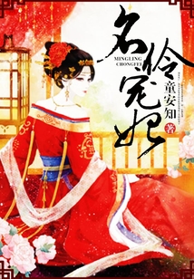 名伶寵妃