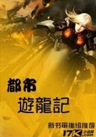 都市游龍記在線閱讀