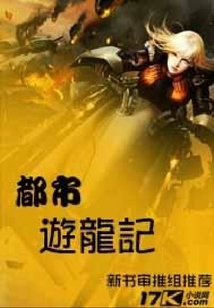 都市游龍記