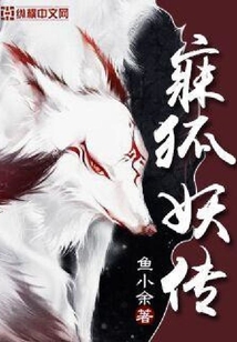 寐狐妖传
