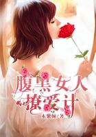 腹黑女人撩爱计