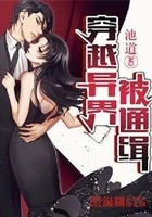 穿越異界被通緝在線閱讀