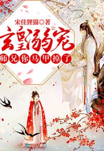玄皇溺寵:師兄,你馬甲掉了