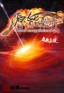 源能裂變