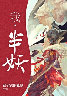 我，半妖
