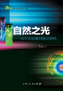自然之光：光學實驗案例展示研究