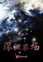 深淵農(nóng)場在線閱讀