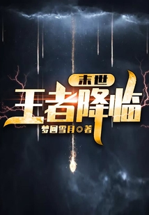 末世：王者降臨