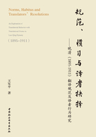 规范、惯习与译者抉择：晚清（1895-1911）翻译规范及译者行为研究