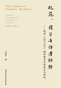 規(guī)范、慣習(xí)與譯者抉擇:晚清(1895-1911)翻譯規(guī)范及譯者行為研究