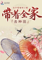 带着全家去种田在线阅读