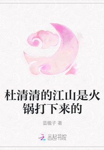 杜清清的江山是火鍋打下來的